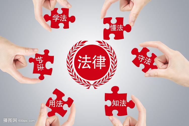 學法懂法，守護權益