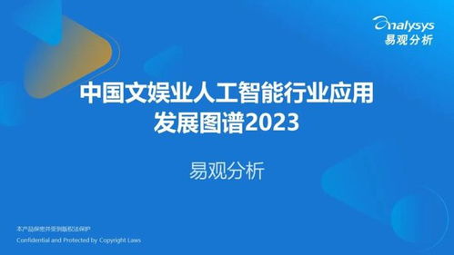 中國(guó)文娛業(yè)人工智能行業(yè)應(yīng)用發(fā)展圖譜2023 聚焦AI應(yīng)用軟件開(kāi)發(fā)新浪潮